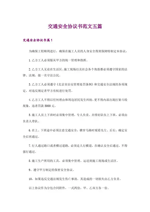 交通安全协议书范文五篇