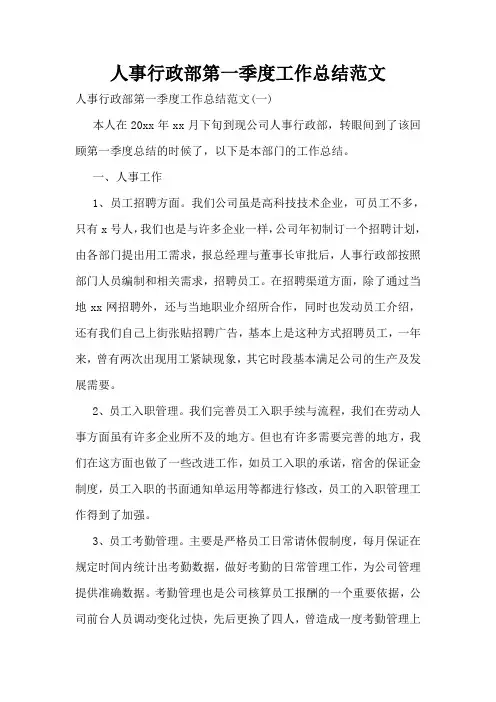 人事行政部第一季度工作总结范文