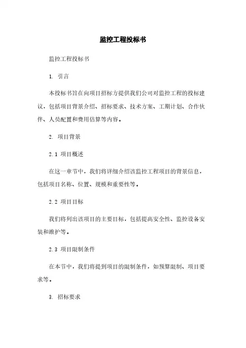 监控工程投标书