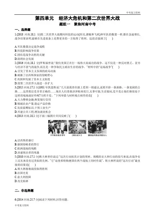 河南中考历史基础过关 第四单元     经济大危机和第二次世界大战