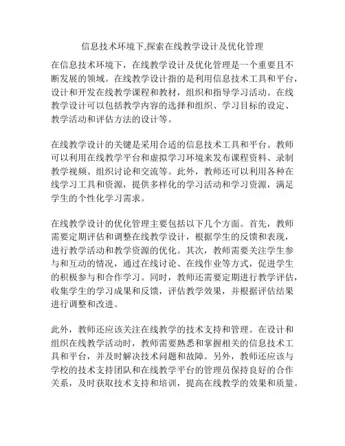 信息技术环境下,探索在线教学设计及优化管理