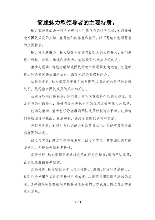 简述魅力型领导者的主要特质。