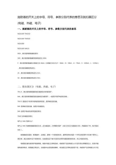 施耐德的开关上的字母 符 参数分别代表的意思及脱扣器区分 电磁 热磁 电子