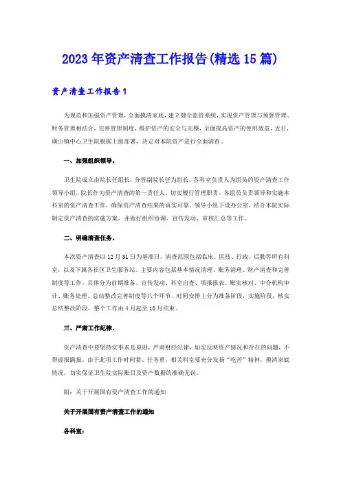 2023年资产清查工作报告(精选15篇)