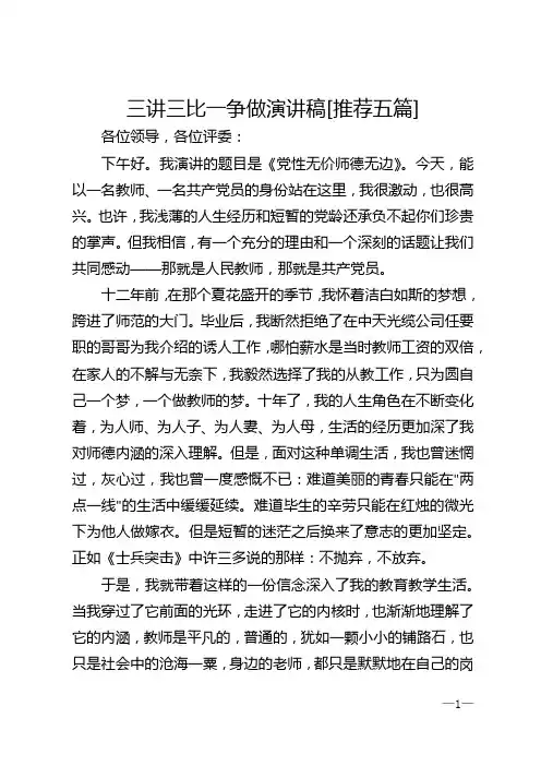 三讲三比一争做演讲稿[推荐五篇] (3)