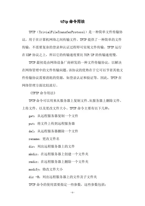 tftp命令用法