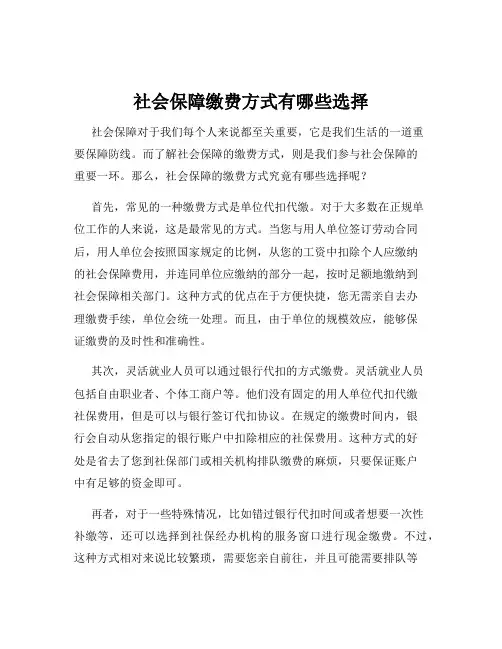 社会保障缴费方式有哪些选择