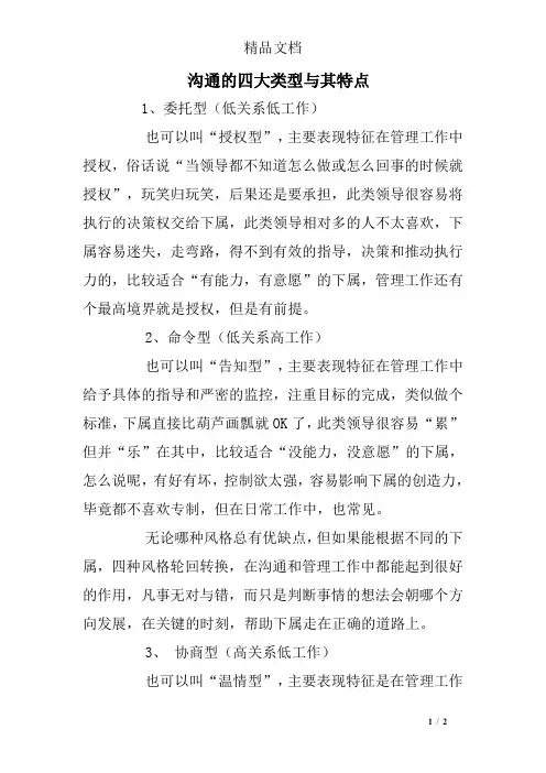 沟通的四大类型与其特点