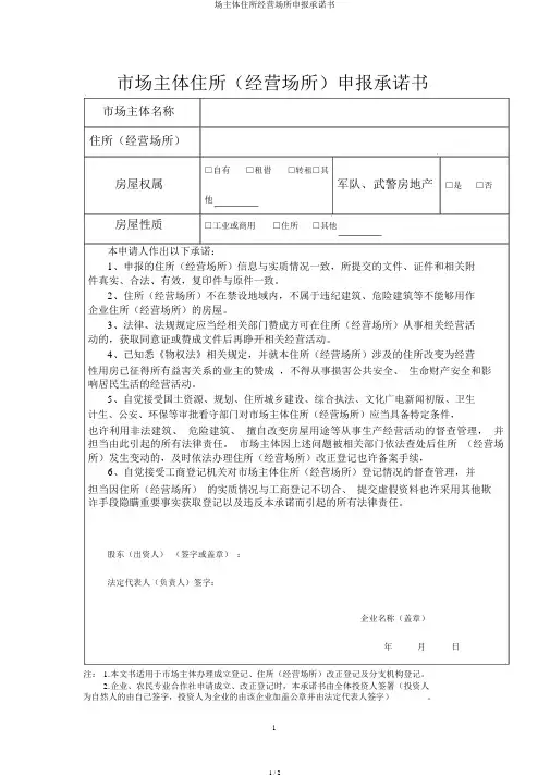 场主体住所经营场所申报承诺书