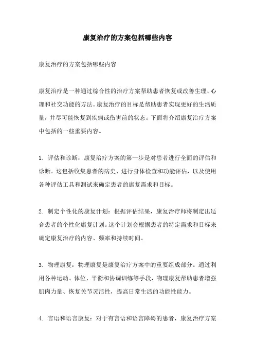 康复治疗的方案包括哪些内容