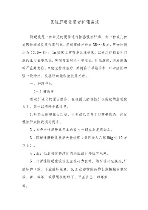 医院肝硬化患者护理常规