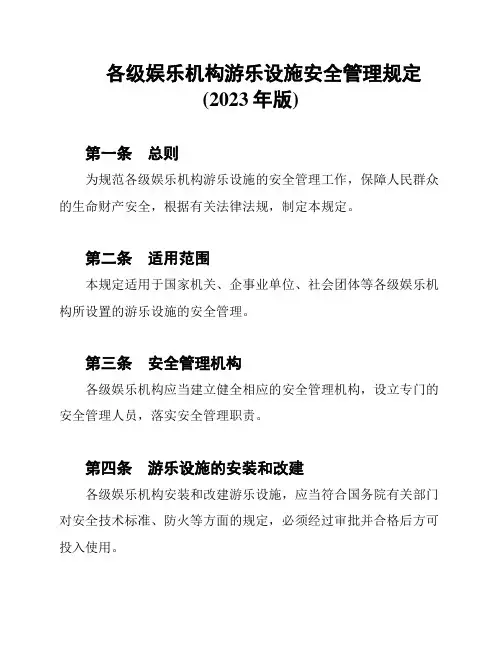 各级娱乐机构游乐设施安全管理规定(2023年版)