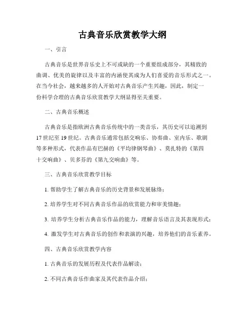 古典音乐欣赏教学大纲
