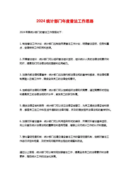 统计部门年度普法工作思路