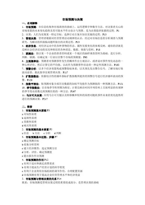 市场预测与决策