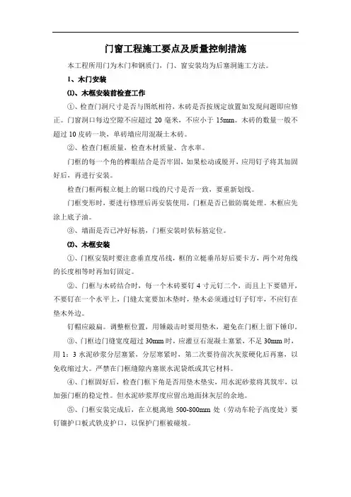 门窗工程施工要点及质量控制措施