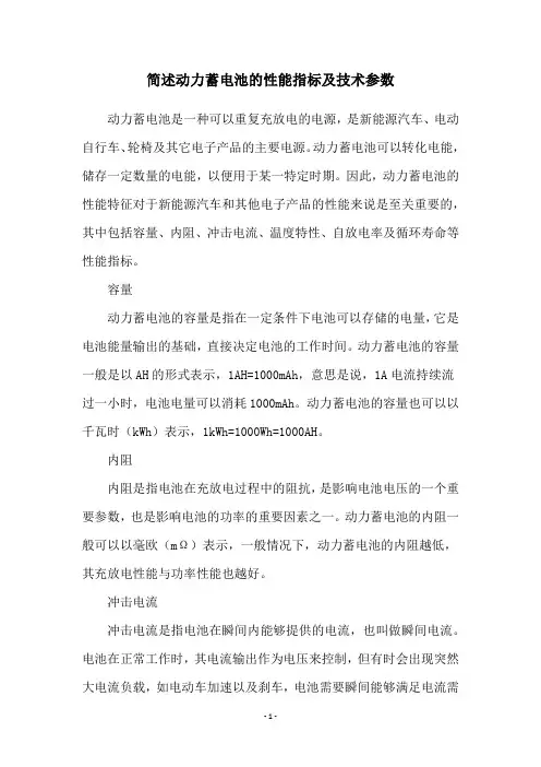 简述动力蓄电池的性能指标及技术参数
