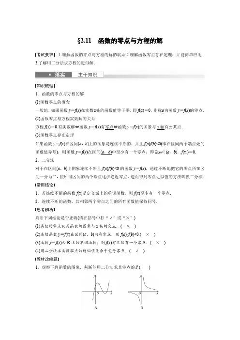 2024届高考一轮复习数学教案(新人教B版)：函数的零点与方程的解