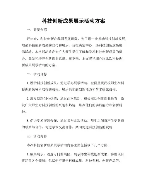 科技创新成果展示活动方案