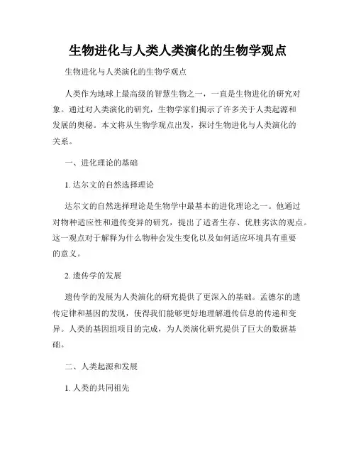 生物进化与人类人类演化的生物学观点
