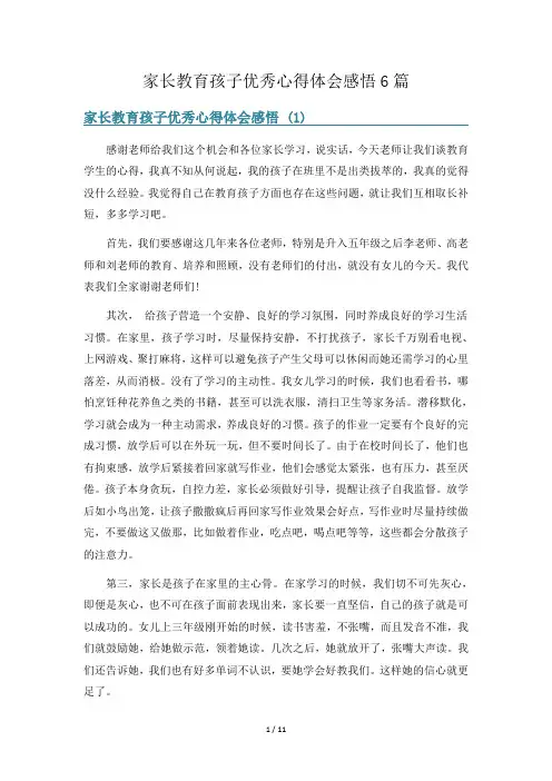 家长教育孩子优秀心得体会感悟6篇