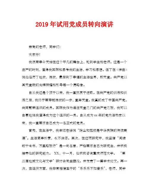 2019年预备党员转正发言稿