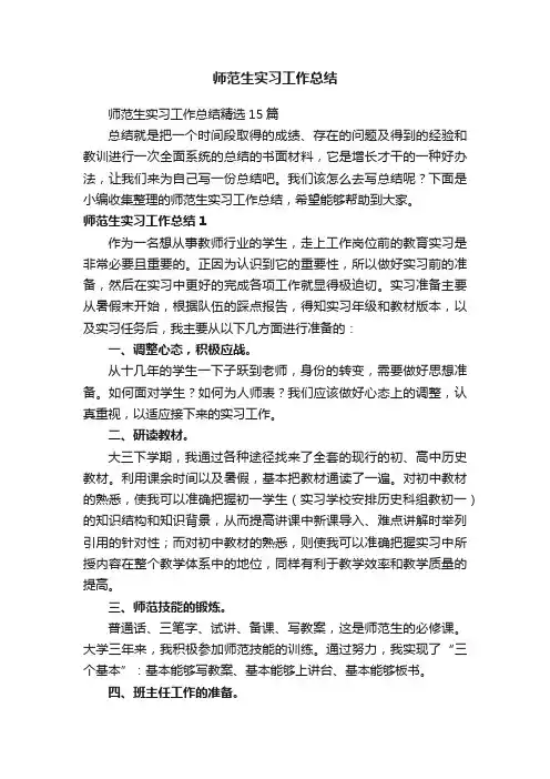 师范生实习工作总结精选15篇