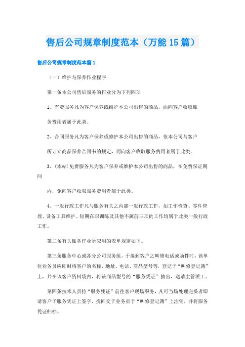 售后公司规章制度范本(万能15篇)