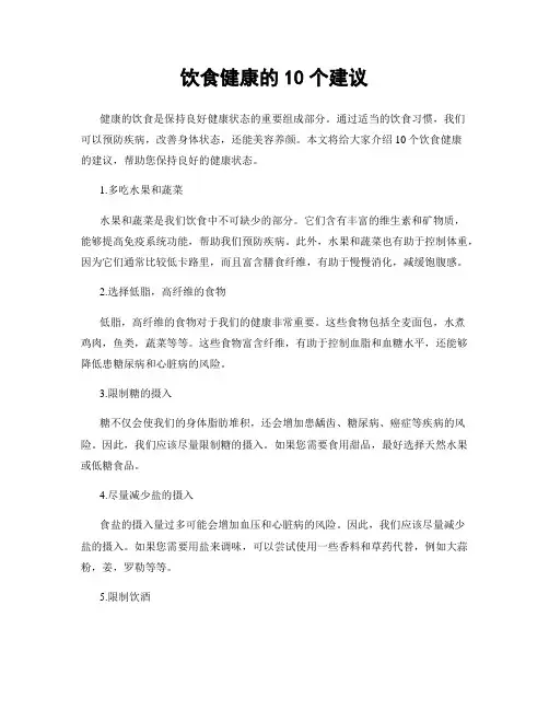 饮食健康的10个建议