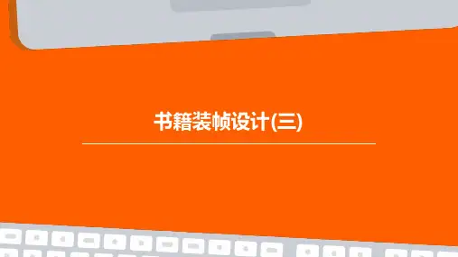 书籍装帧设计(三)