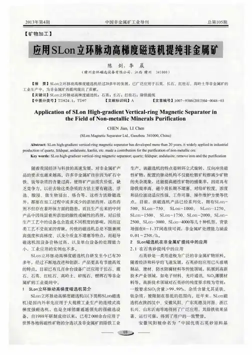 应用SLon立环脉动高梯度磁选机提纯非金属矿
