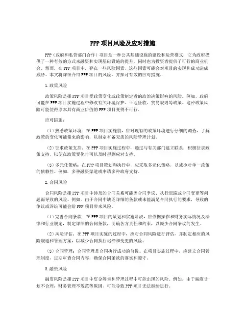 PPP项目风险及应对措施