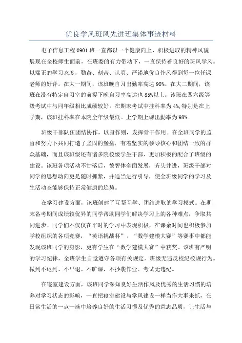 优良学风班风先进班集体事迹材料