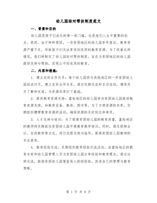 幼儿园结对帮扶制度范文(3篇)