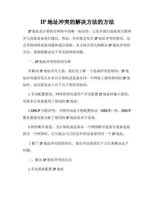 IP地址冲突的解决方法的方法
