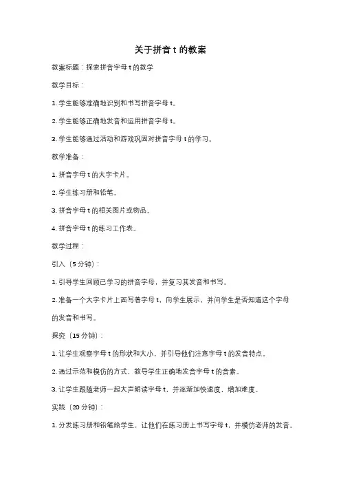 关于拼音t的教案