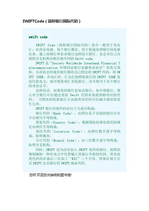 SWIFTCode（简称银行国际代码）