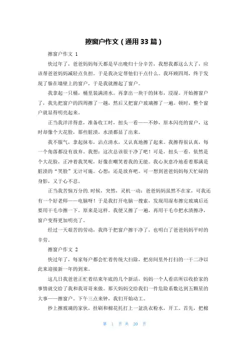 擦窗户作文(通用33篇)