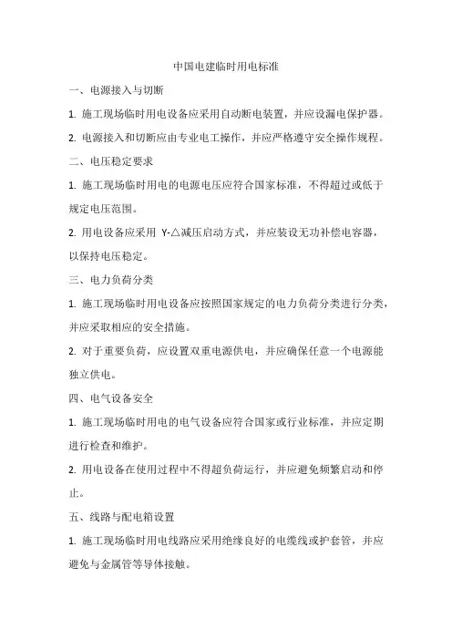 中国电建临时用电标准