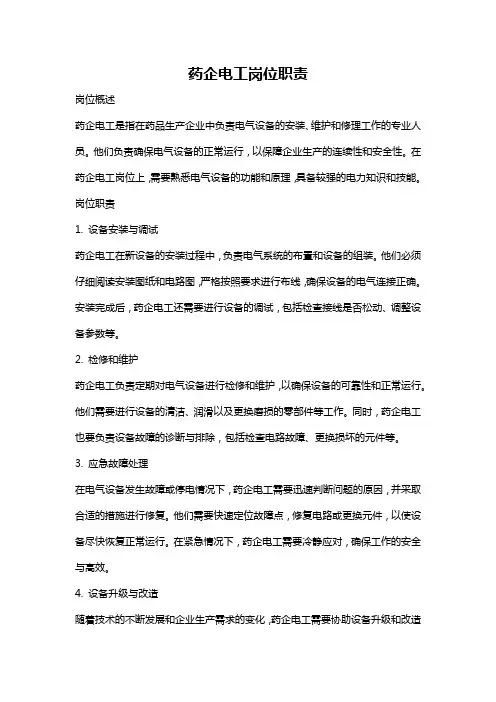 药企电工岗位职责