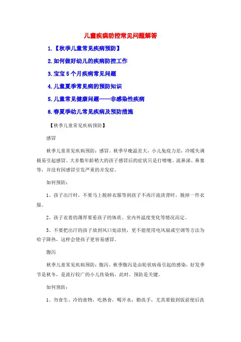 儿童疾病防控常见问题解答