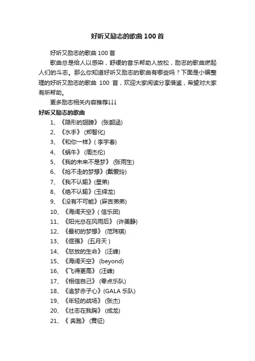 好听又励志的歌曲100首