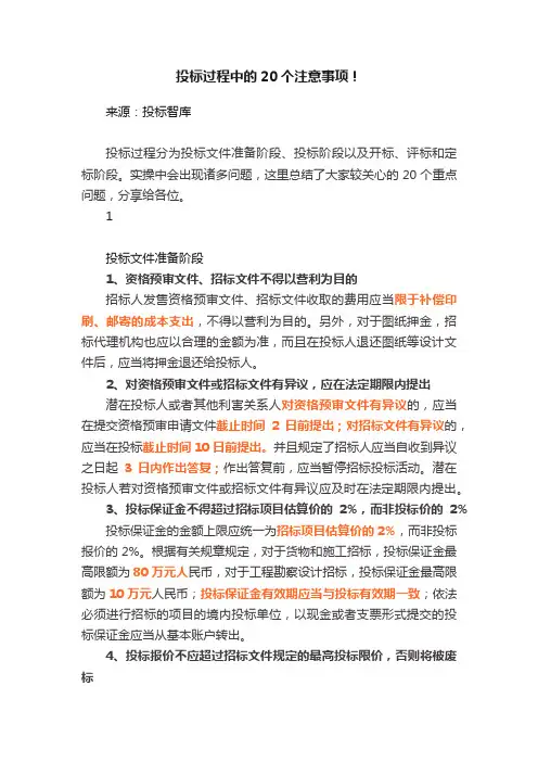 投标过程中的20个注意事项！
