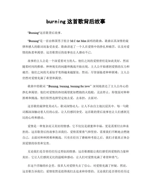 burning这首歌背后故事