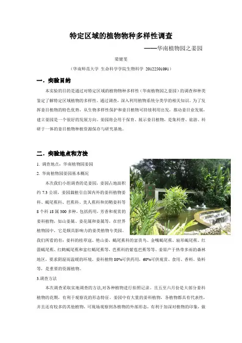 华南植物园特定区域的植物物种多样性调查
