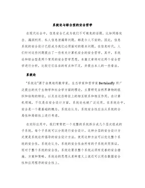 系统论与综台型的安全哲学