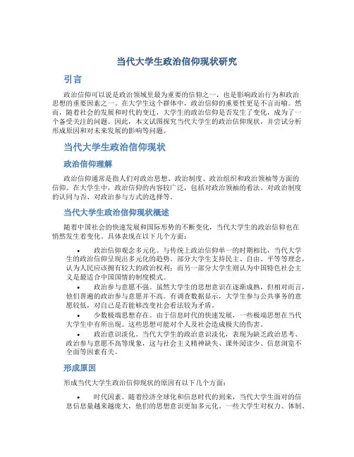 当代大学生政治信仰现状研究