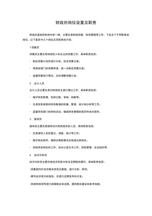 财政所岗位设置及职责