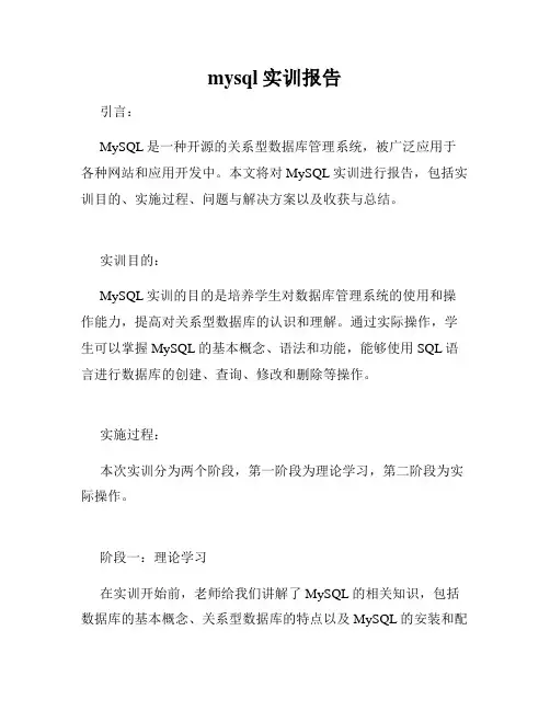 mysql实训报告