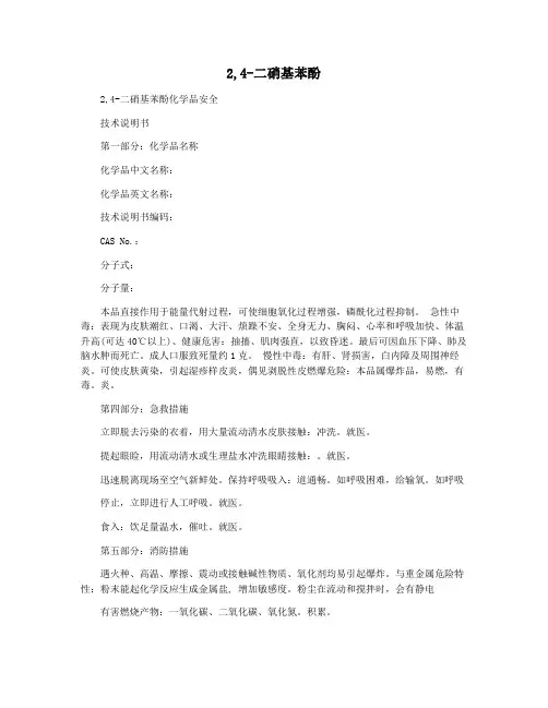 2,4-二硝基苯酚